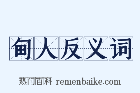 甸人反义词是什么意思的图片